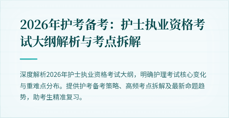 2026年护考备考：护士执业资格考试大纲解析与考点拆解
