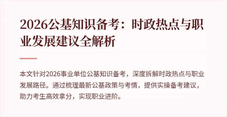 2026公基知识备考:时政热点与职业发展建议全解析