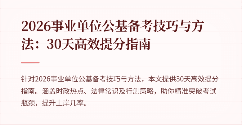 2026事业单位公基备考技巧与方法:30天高效提分指南