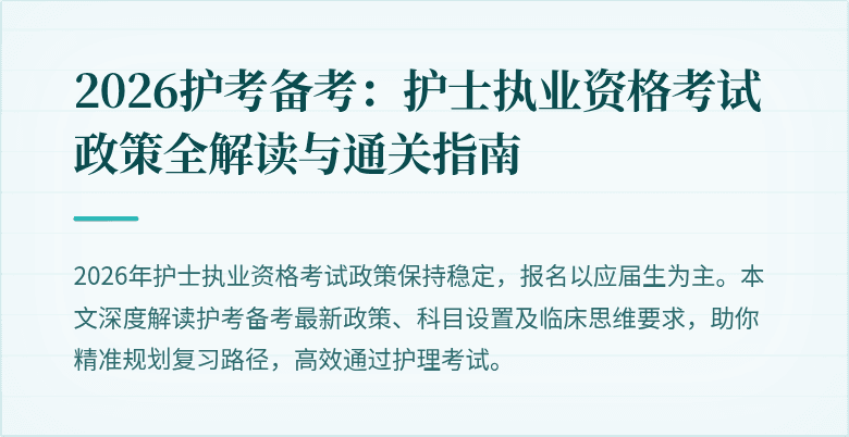 2026护考备考：护士执业资格考试政策全解读与通关指南