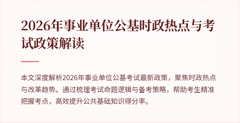2026年事业单位公基时政热点与考试政策解读