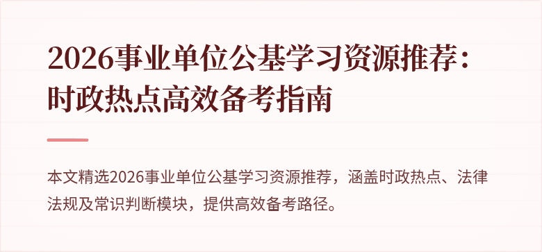 2026事业单位公基学习资源推荐:时政热点高效备考指南