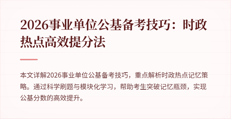 2026事业单位公基备考技巧:时政热点高效提分法