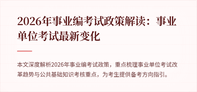 2026年事业编考试政策解读:事业单位考试最新变化