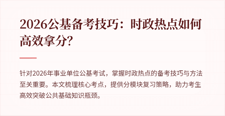 2026公基备考技巧：时政热点如何高效拿分？