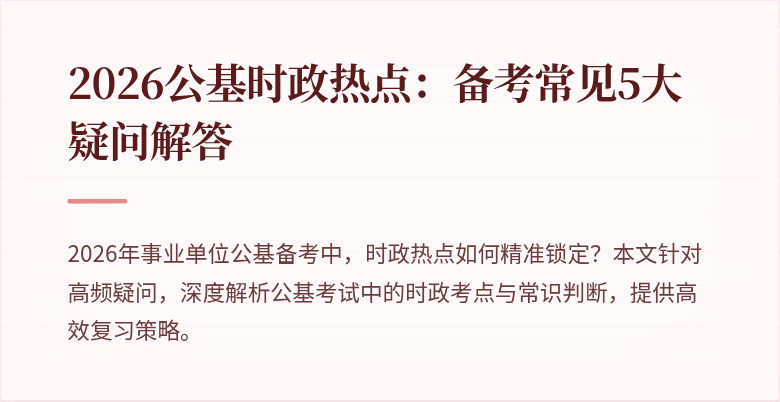 2026公基时政热点：备考常见5大疑问解答