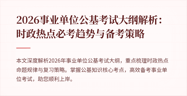 2026事业单位公基考试大纲解析:时政热点必考趋势与备考策略