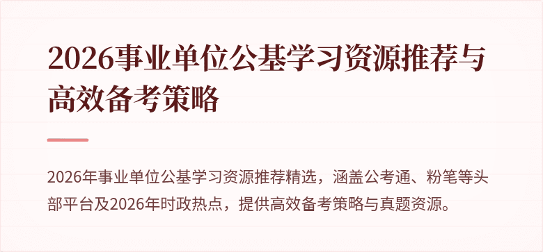 2026事业单位公基学习资源推荐与高效备考策略