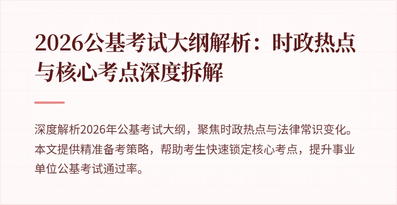 2026公基考试大纲解析:时政热点与核心考点深度拆解