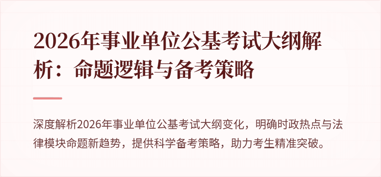 2026年事业单位公基考试大纲解析:命题逻辑与备考策略
