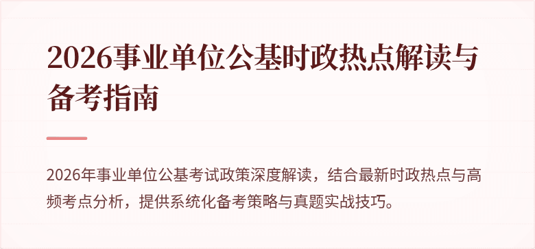 2026事业单位公基时政热点解读与备考指南