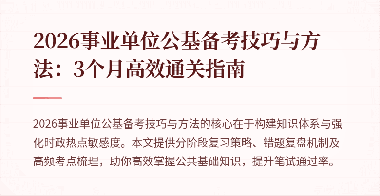 2026事业单位公基备考技巧与方法：3个月高效通关指南
