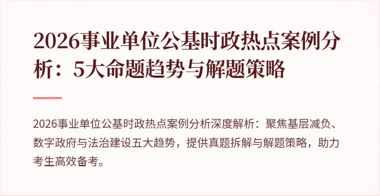 2026事业单位公基时政热点案例分析：5大命题趋势与解题策略