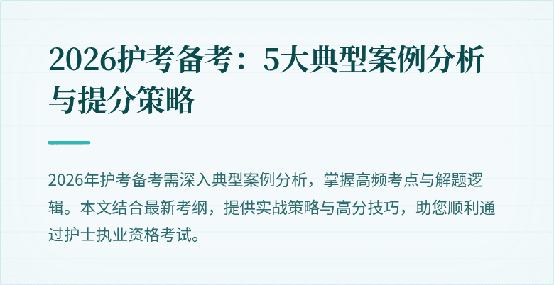 2026护考备考:5大典型案例分析与提分策略