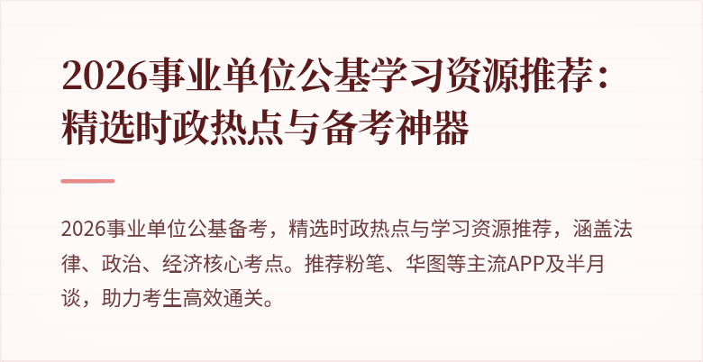 2026事业单位公基学习资源推荐:精选时政热点与备考神器