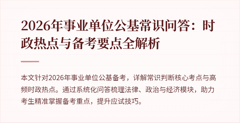 2026年事业单位公基常识问答:时政热点与备考要点全解析