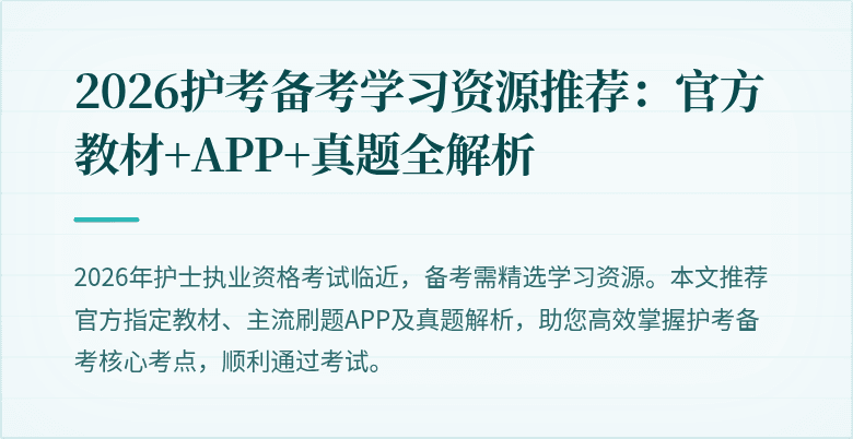 2026护考备考学习资源推荐：官方教材+APP+真题全解析
