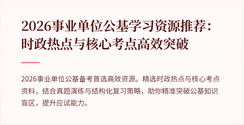 2026事业单位公基学习资源推荐：时政热点与核心考点高效突破