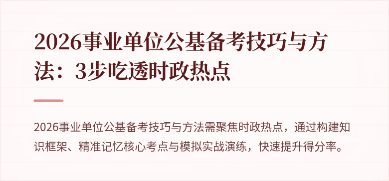 2026事业单位公基备考技巧与方法：3步吃透时政热点