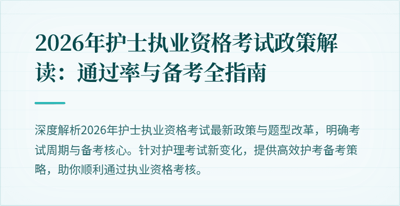 2026年护士执业资格考试政策解读：通过率与备考全指南