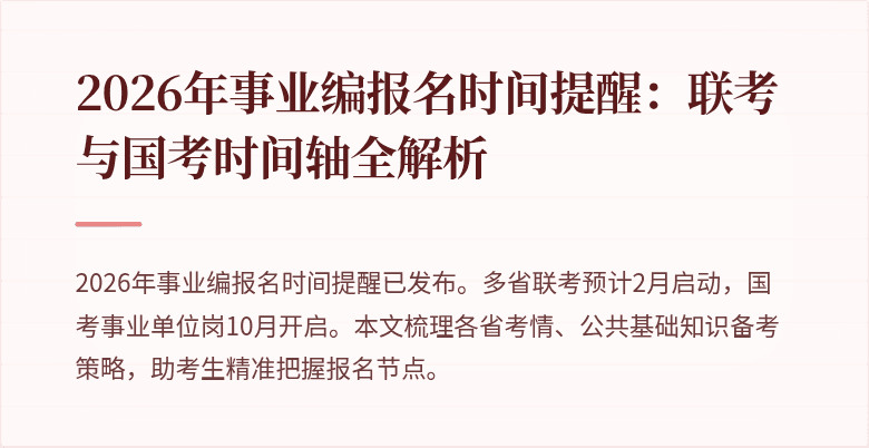 2026年事业编报名时间提醒：联考与国考时间轴全解析