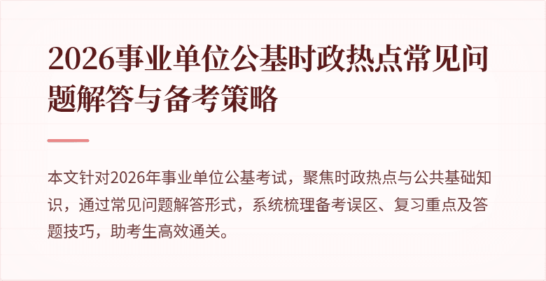 2026事业单位公基时政热点常见问题解答与备考策略