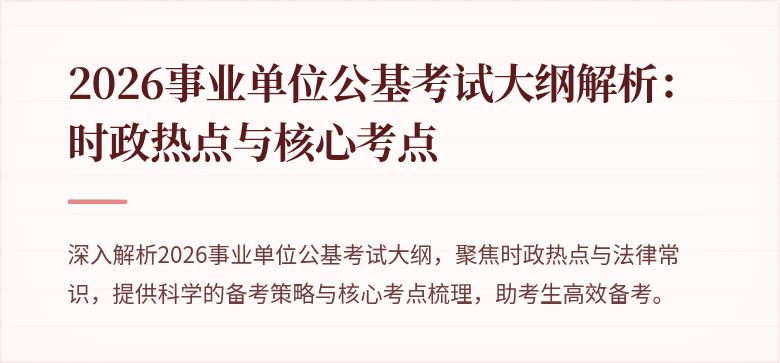 2026事业单位公基考试大纲解析:时政热点与核心考点