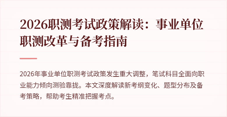 2026职测考试政策解读:事业单位职测改革与备考指南