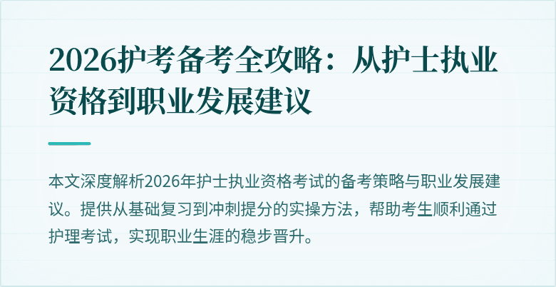 2026护考备考全攻略：从护士执业资格到职业发展建议