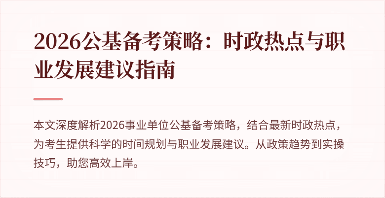 2026公基备考策略:时政热点与职业发展建议指南
