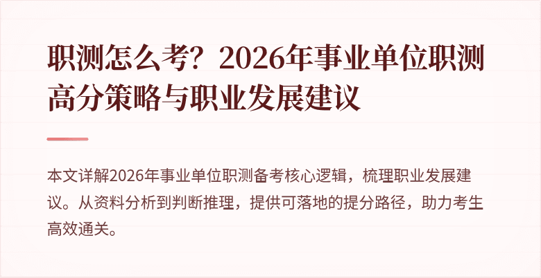 职测怎么考？2026年事业单位职测高分策略与职业发展建议