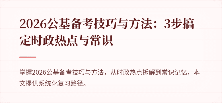 2026公基备考技巧与方法:3步搞定时政热点与常识