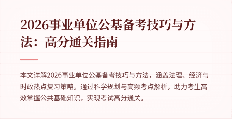 2026事业单位公基备考技巧与方法:高分通关指南