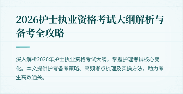 2026护士执业资格考试大纲解析与备考全攻略