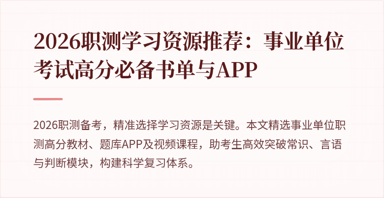 2026职测学习资源推荐:事业单位考试高分必备书单与APP