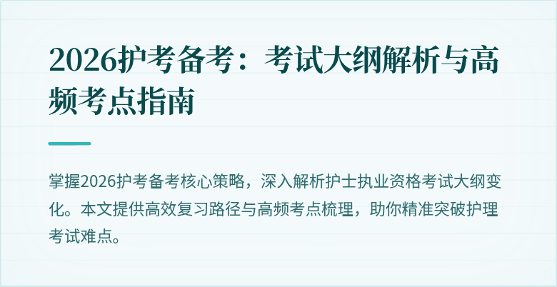 2026护考备考：考试大纲解析与高频考点指南