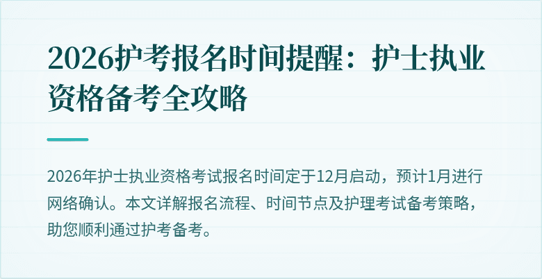 2026护考报名时间提醒：护士执业资格备考全攻略