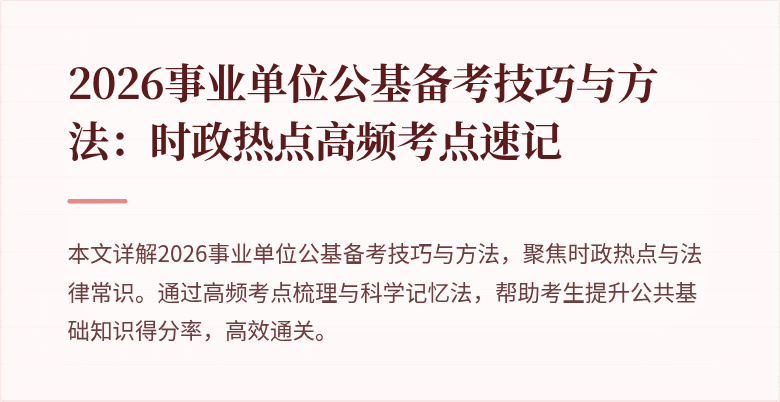 2026事业单位公基备考技巧与方法:时政热点高频考点速记