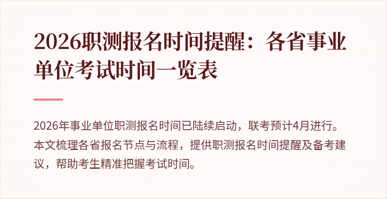 2026职测报名时间提醒:各省事业单位考试时间一览表