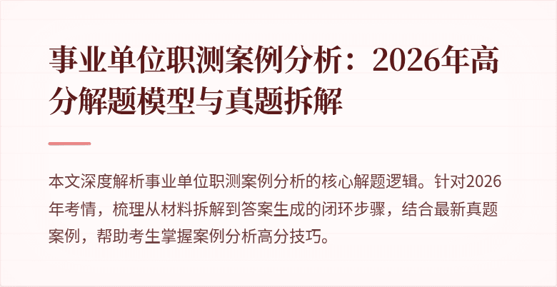 事业单位职测案例分析：2026年高分解题模型与真题拆解