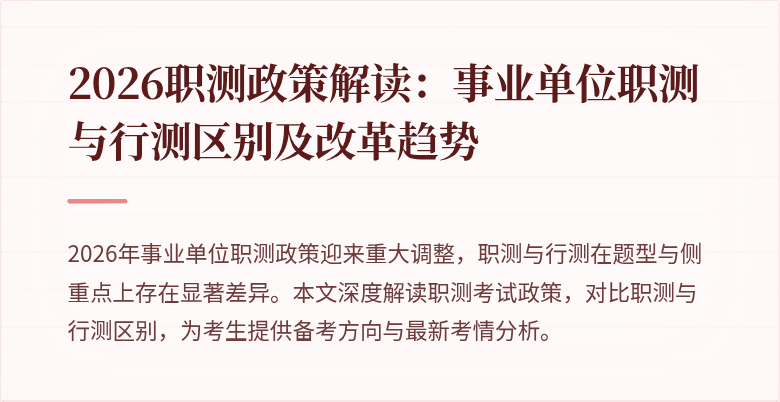 2026职测政策解读:事业单位职测与行测区别及改革趋势