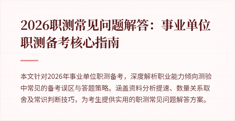 2026职测常见问题解答：事业单位职测备考核心指南