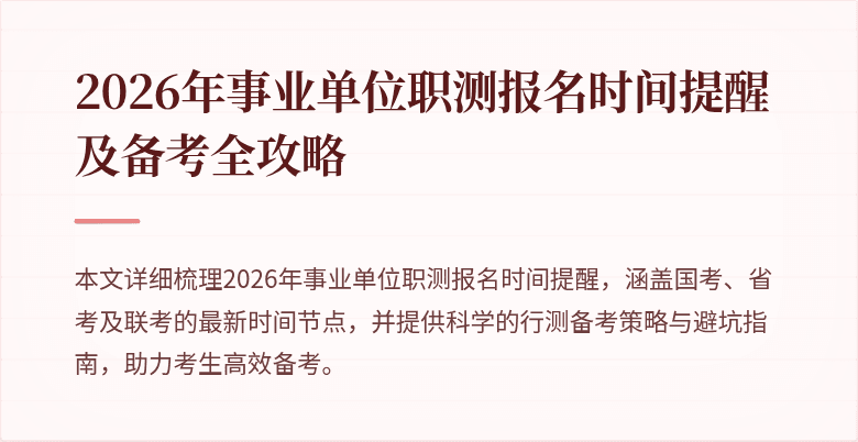 2026年事业单位职测报名时间提醒及备考全攻略