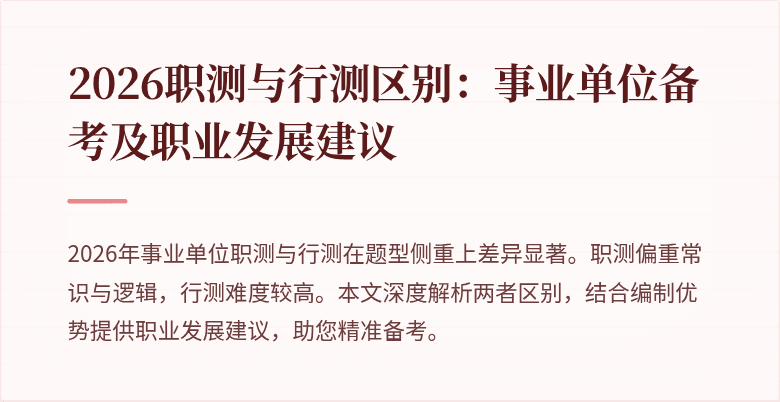 2026职测与行测区别:事业单位备考及职业发展建议