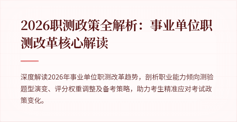 2026职测政策全解析:事业单位职测改革核心解读