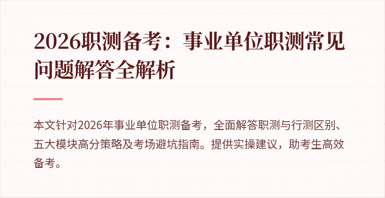 2026职测备考:事业单位职测常见问题解答全解析