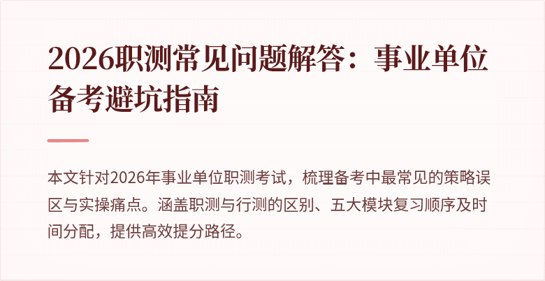 2026职测常见问题解答:事业单位备考避坑指南