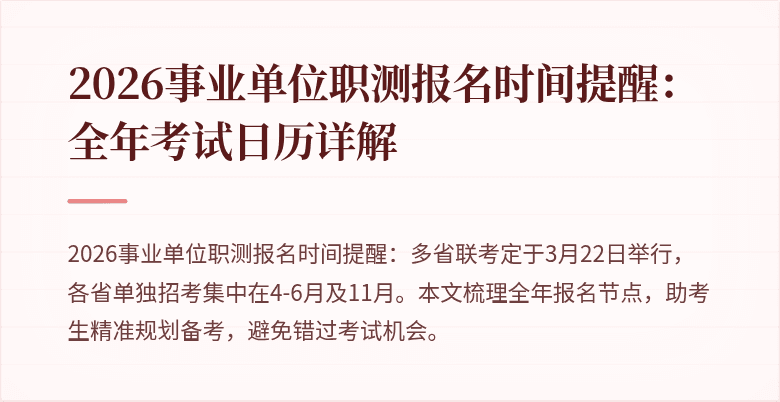 2026事业单位职测报名时间提醒:全年考试日历详解