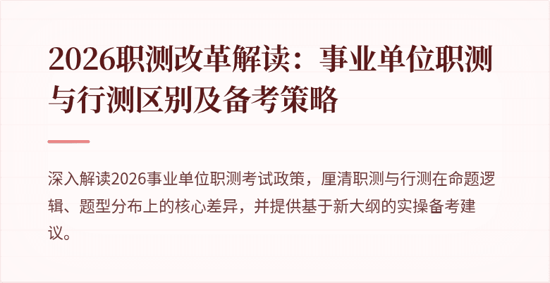 2026职测改革解读:事业单位职测与行测区别及备考策略