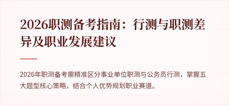 2026职测备考指南:行测与职测差异及职业发展建议